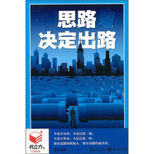 思路决定出路