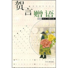 贺言赠语
