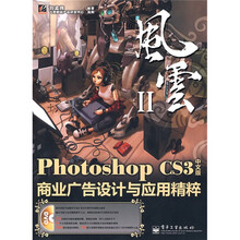 风云Ⅱ：Photoshop CS3中文版商业广告设计与应用精粹（附光盘1张）