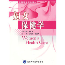 高等医学院校教材：妇女保健学