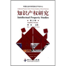 知识产权研究（第20卷）