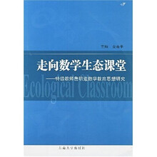 走向数学生态课堂:特级教师詹明道数学教育思想研究