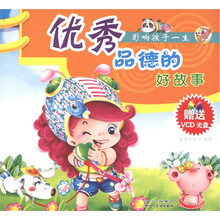 影响孩子一生优秀品德的好故事（附VCD光盘1张）