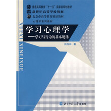 普通高等教育“十一五”国家级规划教材:学习心理学(学习与行为的基本规律)