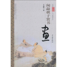 闲敲棋子赏书画