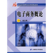 21世纪经济管理专业应用型精品教材:电子商务概论