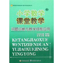 小学数学课堂教学问题诊断与教学技能应用