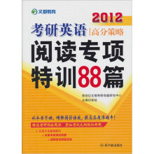 文都教育·2012考研英语高分策略:阅读专项特训88篇