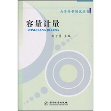 力学计量测试丛书：容量计量
