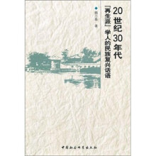 20世纪30年代再生派学人的民族复兴话语