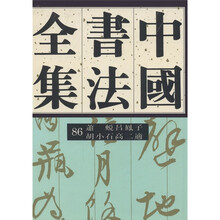 中国书法全集：古代编（86）
