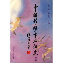 中国新闻事业简史
