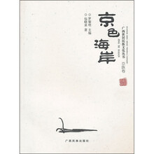 京色海岸：京族卷