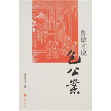 鲁德才说包公案