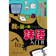 我的第一本韩语入门书(附光盘)
