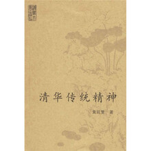 清华传统精神