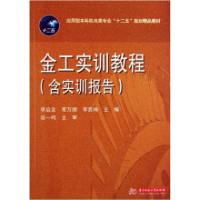 应用型本科机电类专业“十二五”规划精品教材:金工实训教程(含实训指导)