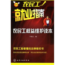 农民工就业指南：农民工权益维护读本