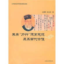 朱熹力行德育思想及其当代价值