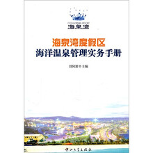 海泉湾度假区海洋温泉管理实务手册