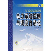 普通高等教育“十一五”规划教材：电力系统控制与调度自动化