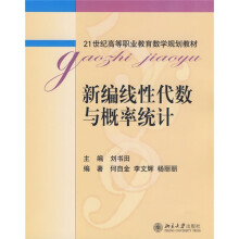 21世纪高等职业教育数学规划教材:新编线性代数与概率统计