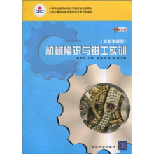 中等职业教育课程改革国家规划新教材:机械常识与钳工实训(非机类通用)(彩色版)