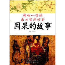 影响一世的东方智慧妙要：因果的故事