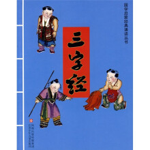 国学启蒙经典诵读丛书:三字经