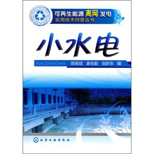 小水电