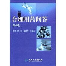 合理用药问答（第4版）