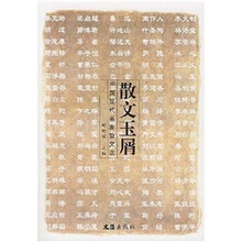 散文玉屑