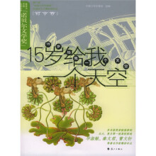 第六届“中国少年作家杯”全国征文大赛获奖作品·初中卷：15岁给我一个天空