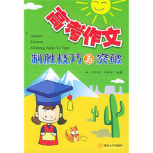 高考作文制胜技巧与突破