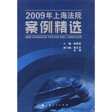 2009年上海法院案例精选