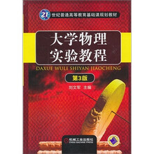 21世纪普通高等教育基础课规划教材:大学物理实验教程(第3版)