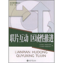 联片互动 区域性推进
