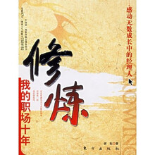 修炼：我的职场十年