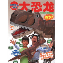 立体纸工大图鉴：大恐龙