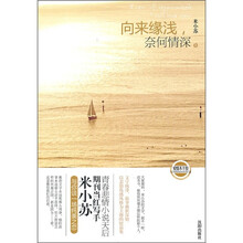 向来缘浅，奈何情深