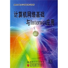 计算机网络基础与Internet应用