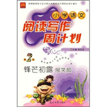小学语文阅读写作周计划锋芒初露展笑颜.第2辑