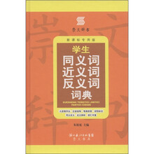 崇文辞书·学生同义词近义词反义词词典（新课标专用版）
