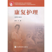 卫生职业学校技能型紧缺人才培养培训教学用书：康复护理