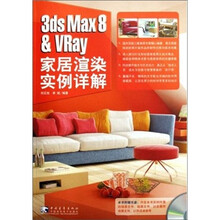 3ds max 8 &Vray 家居渲染实例详解(附光盘)