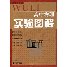 实验图解精练丛书：高中物理实验图解