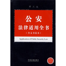 公安法律适用全书(含指导案例)(第3版)