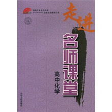 走进名师课堂：高中化学