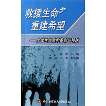 救援生命重建希望:大学生自杀的鉴别与预防
