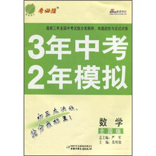 考必胜·3年中考2年模拟：数学（全国版）